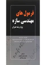 کتاب فرمول های مهندسی سازه