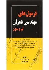 کتاب فرمول های مهندسی عمران تیر و ستون