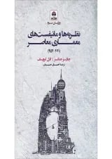 کتاب نظریه ها و مانیفست های معماری معاصر ویرایش سوم