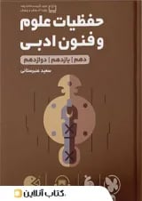 لقمه حفظیات علوم و فنون ادبی مهروماه