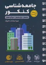 لقمه طلایی جامعه شناسی کنکور مهروماه