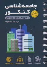 لقمه طلایی جامعه شناسی کنکور مهروماه