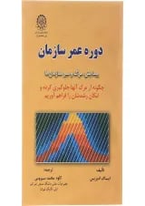 کتاب دوره عمر سازمان
