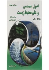کتاب اصول مهندسی و علم محیط زیست جلد 1