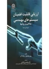 کتاب ارزیابی قابلیت اطمینان سیستم های مهندسی ویرایش دوم