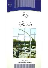 کتاب طرح اختلاط و دستور کار آزمایشگاه بتن