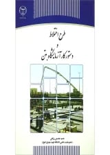 کتاب طرح اختلاط و دستور کار آزمایشگاه بتن