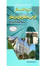 کتاب تشریح کامل مسائل طراحی ساختمان های بتن مسلح