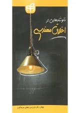 کتاب نانوشته هایی در اخلاق مهندسی