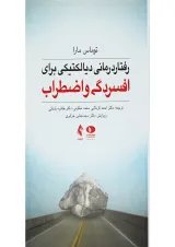 کتاب رفتار درمانی دیالکتیکی برای افسردگی و اضطراب