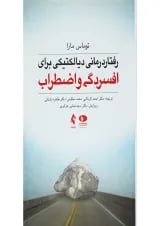 کتاب رفتار درمانی دیالکتیکی برای افسردگی و اضطراب