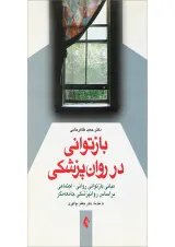 کتاب بازتوانی در روان پزشکی
