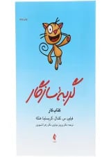 کتاب کار گربه سازگار