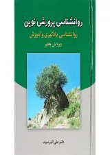 کتاب روانشناسی پرورشی نوین ویرایش هفتم