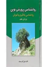 کتاب روانشناسی پرورشی نوین ویرایش هفتم