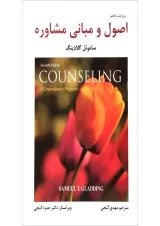 کتاب اصول و مبانی مشاوره