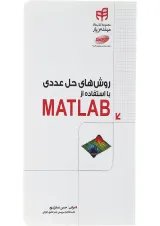 کتاب روش های حل عددی با از استفاده از MATLAB مجموعه کتاب های مهندس یار