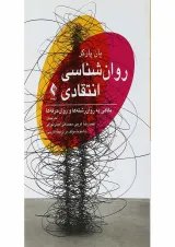 کتاب روان شناسی انتقادی