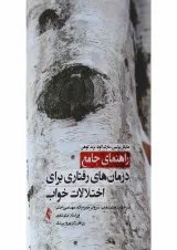 کتاب راهنمای جامع درمان های رفتاری برای اختلالات خواب