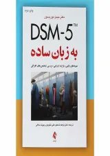 کتاب DSM5 به زبان ساده