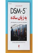 کتاب DSM5 به زبان ساده