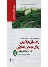 کتاب راهنمای فراگیری روان درمانی حمایتی