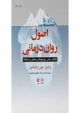 کتاب اصول روان درمانی
