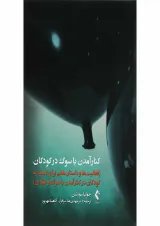 کتاب کنار آمدن با سوگ در کودکان