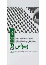 کتاب راهنمای عملی درمان شناختی رفتاری وسواس ویرایش دوم