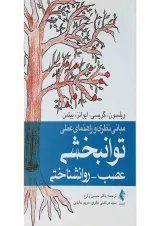 کتاب مبانی نظری و راهنمای عملی توانبخشی عصب روانشناختی
