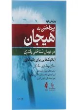 کتاب پرداختن به هیجان در درمان شناختی رفتاری ویرایش دوم