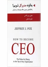 کتاب چگونه مدیر کل شویم