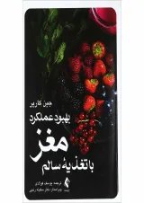 کتاب بهبود عملکرد مغز با تغذیه سالم