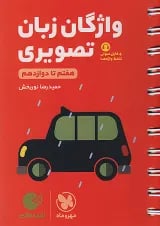 لقمه طلایی واژگان تصویری زبان انگلیسی کنکور مهروماه