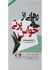 کتاب رهایی از حواس پرتی