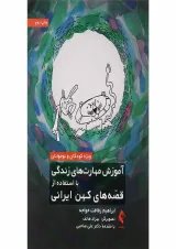 کتاب آموزش مهارت های زندگی با استفاده از قصه های کهن ایرانی