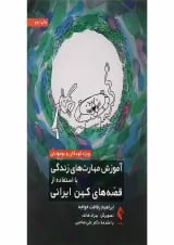 کتاب آموزش مهارت های زندگی با استفاده از قصه های کهن ایرانی