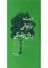 کتاب درسنامه بازتوانی روان پزشکی