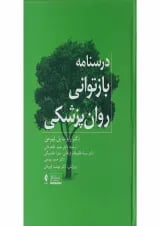 کتاب درسنامه بازتوانی روان پزشکی