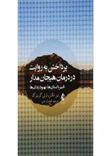 کتاب پرداختن به روایت در درمان هیجان مدار