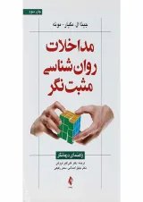 کتاب مداخلات روان شناسی مثبت نگر