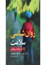 کتاب روان شناسی سلامت با رویکرد پزشکی
