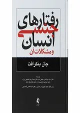 کتاب رفتار های جنسی انسان و مشکلات آن