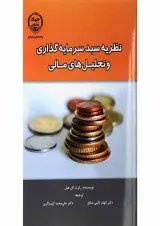 کتاب نظریه سبد سرمایه گذاری و تحلیل های مالی