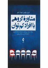 کتاب مشاوره گروهی با افراد کم توان