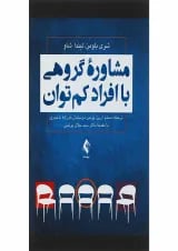 کتاب مشاوره گروهی با افراد کم توان