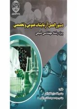 کتاب دستور العمل آزمایشات عمومی و تخصصی