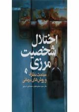 کتاب اختلال شخصیت مرزی