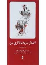 کتاب اختلال بدریخت انگاری بدن