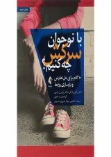کتاب با نوجوان سرکش چه کنیم
